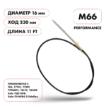 Трос рулевой Skipper M66 Performance (11') SK-M66-11FT-P