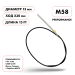Трос рулевой Skipper M58 Performance (13') SK-M58-13FT-P