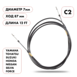 Трос управления газ/реверс Skipper C2 (12') SK-C2-12FT